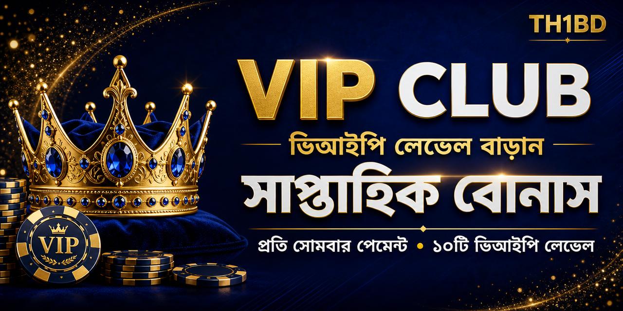 ভিআইপি ক্লাব সাপ্তাহিক বোনাস