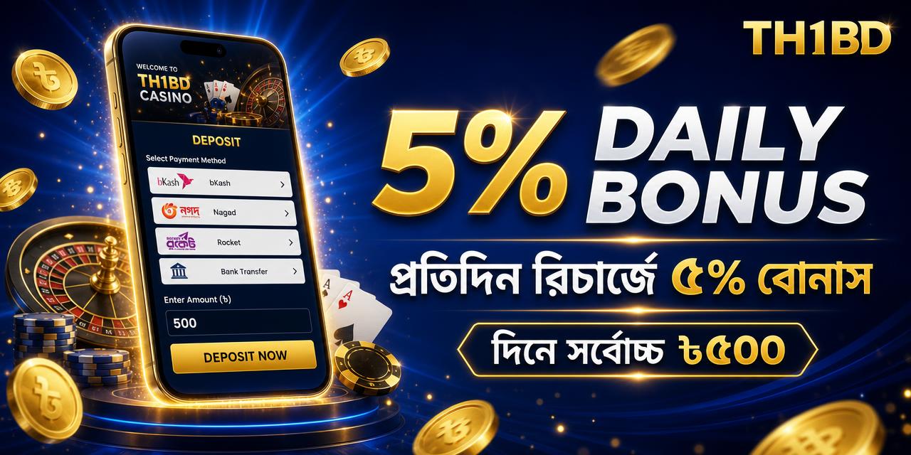 দৈনিক রিচার্জ বোনাস ১০%