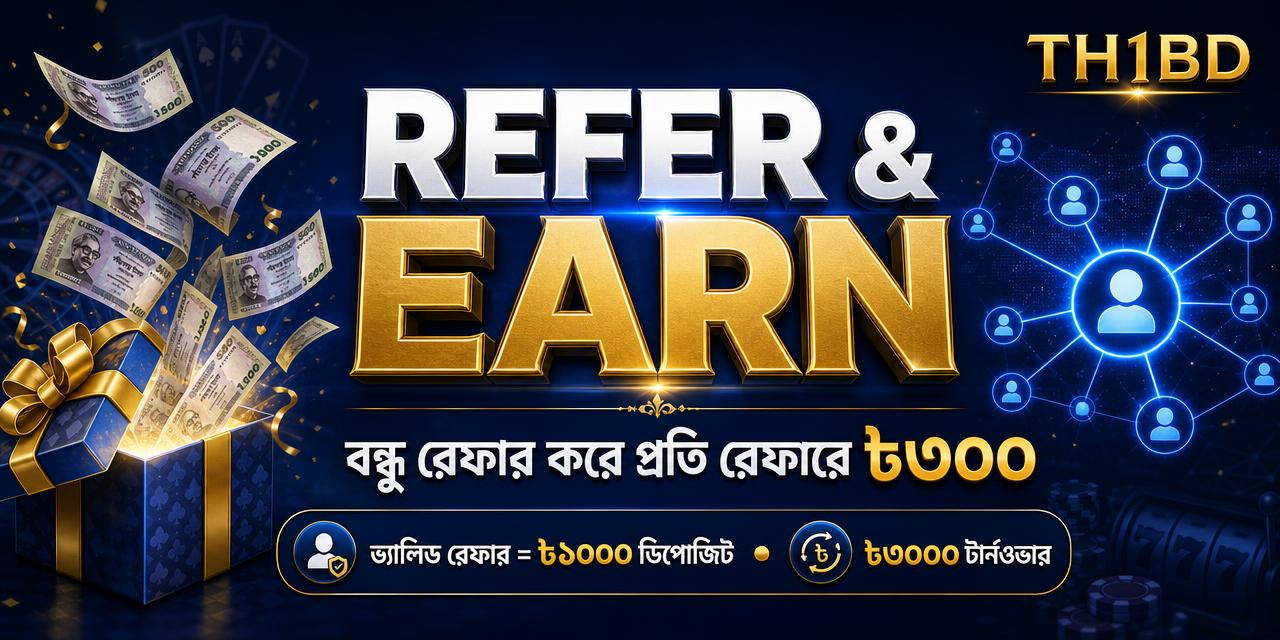 রেফার ও ইনকাম — প্রতি রেফারে ৳৩০০