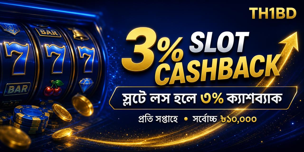 স্লট ক্যাশব্যাক ৫%